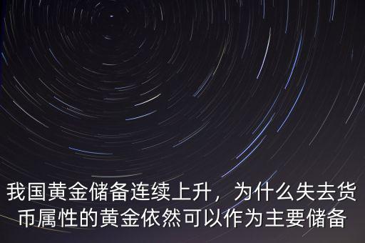 我國黃金儲備連續(xù)上升，為什么失去貨幣屬性的黃金依然可以作為主要儲備
