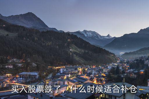 買入股票跌了，什么時候適合補(bǔ)倉