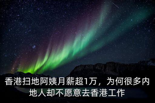 香港掃地阿姨月薪超1萬，為何很多內(nèi)地人卻不愿意去香港工作