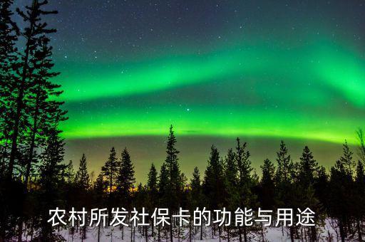 農(nóng)村所發(fā)社?？ǖ墓δ芘c用途
