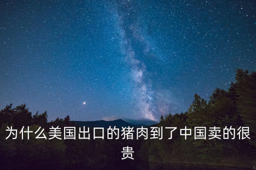 我們買的為什么比美國貴,是因?yàn)楣蓶|是美國的么