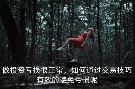 做投資虧損很正常，如何通過交易技巧有效的避免虧損呢