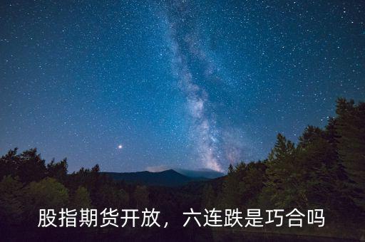 股指期貨開放，六連跌是巧合嗎