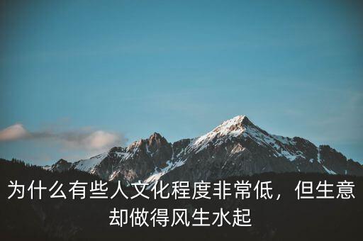 為什么有些人文化程度非常低，但生意卻做得風(fēng)生水起
