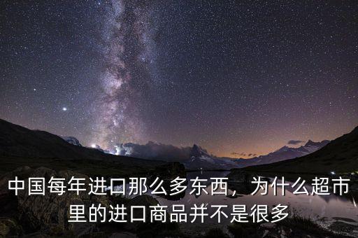 中國每年進口那么多東西，為什么超市里的進口商品并不是很多