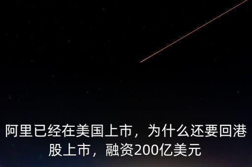 阿里已經(jīng)在美國(guó)上市，為什么還要回港股上市，融資200億美元