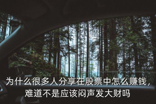 為什么很多人分享在股票中怎么賺錢(qián)，難道不是應(yīng)該悶聲發(fā)大財(cái)嗎