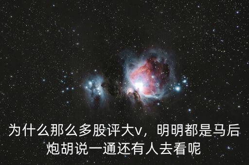 為什么那么多股評(píng)大v，明明都是馬后炮胡說(shuō)一通還有人去看呢