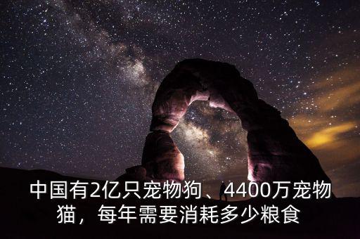 中國有2億只寵物狗、4400萬寵物貓，每年需要消耗多少糧食