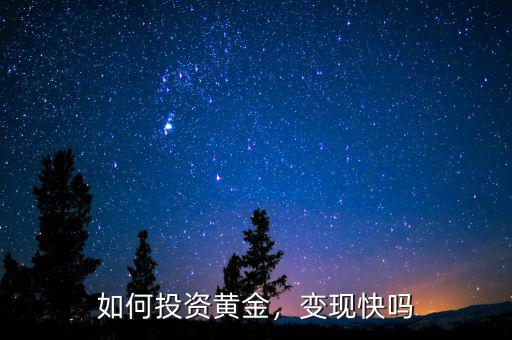 如何投資黃金，變現(xiàn)快嗎