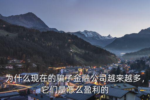 為什么現(xiàn)在的騙子金融公司越來(lái)越多，它們是怎么盈利的