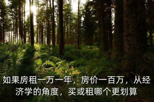 如果房租一萬一年，房價一百萬，從經(jīng)濟學(xué)的角度，買或租哪個更劃算