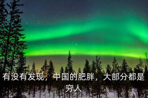 有沒(méi)有發(fā)現(xiàn)，中國(guó)的肥胖，大部分都是窮人