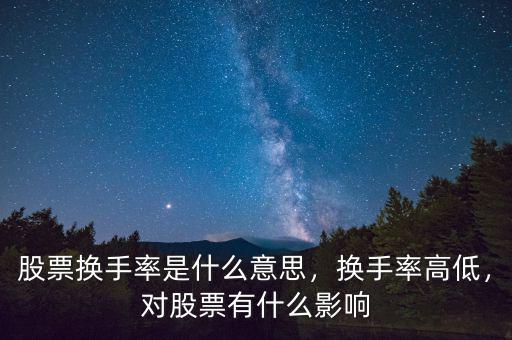 股票換手率是什么意思，換手率高低，對(duì)股票有什么影響
