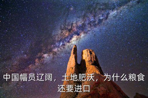 中國幅員遼闊，土地肥沃，為什么糧食還要進口