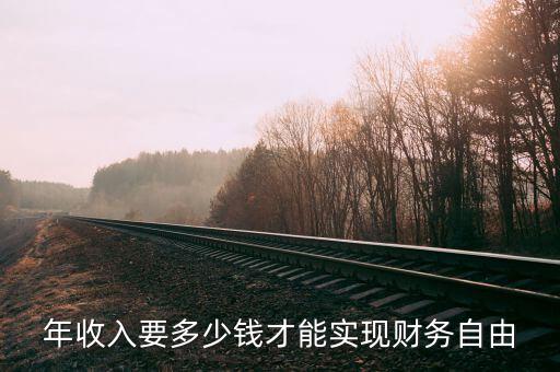 多少錢(qián)可實(shí)現(xiàn)財(cái)務(wù)自由,才能實(shí)現(xiàn)財(cái)務(wù)自由