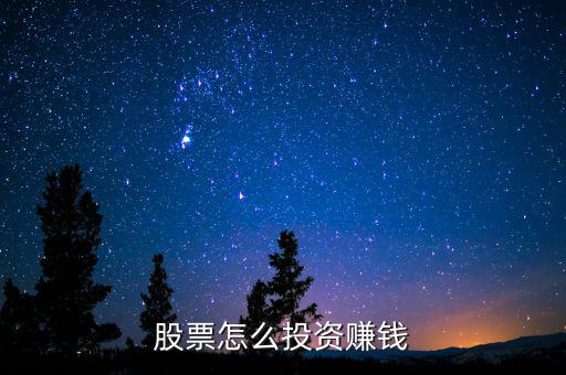 股票怎么投資賺錢(qián)