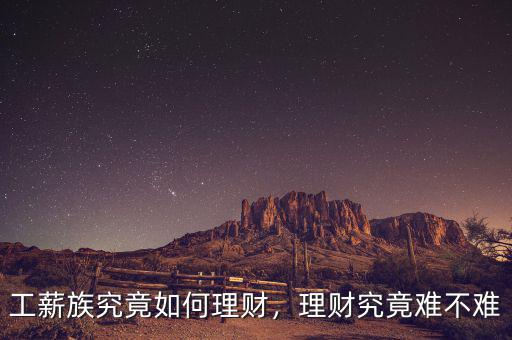 工薪族究竟如何理財，理財究竟難不難