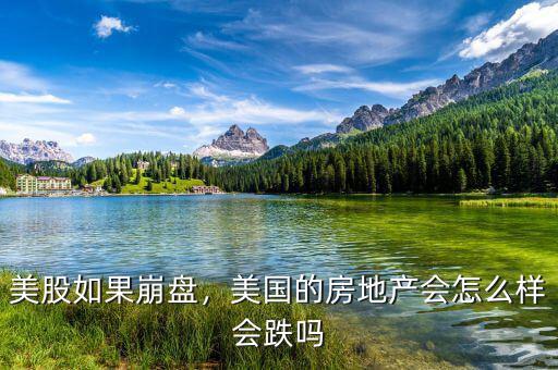 美股如果崩盤，美國(guó)的房地產(chǎn)會(huì)怎么樣會(huì)跌嗎