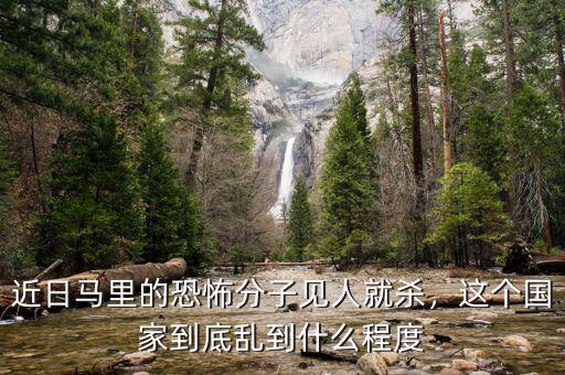 近日馬里的恐怖分子見人就殺，這個國家到底亂到什么程度
