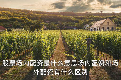 股票場內配資是什么意思場內配資和場外配資有什么區(qū)別