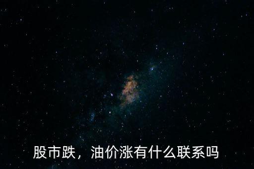 股市跌，油價漲有什么聯(lián)系嗎