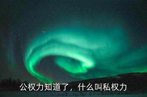 公權(quán)力知道了，什么叫私權(quán)力