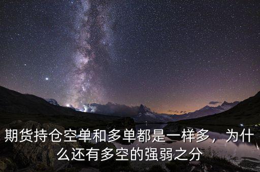 期貨持倉空單和多單都是一樣多，為什么還有多空的強(qiáng)弱之分