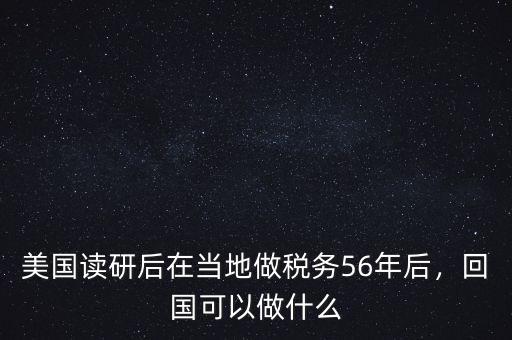 美國讀研后在當?shù)刈龆悇?6年后，回國可以做什么