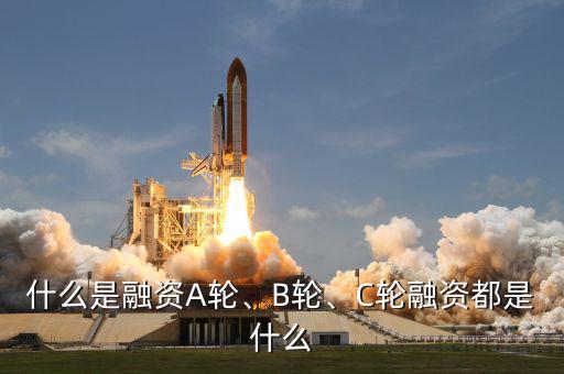 什么是融資A輪、B輪、C輪融資都是什么