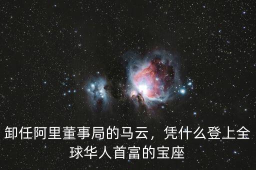 卸任阿里董事局的馬云，憑什么登上全球華人首富的寶座
