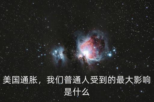 美國(guó)通脹，我們普通人受到的最大影響是什么