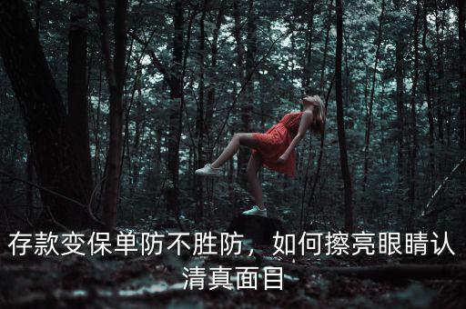 存款變保單防不勝防，如何擦亮眼睛認(rèn)清真面目