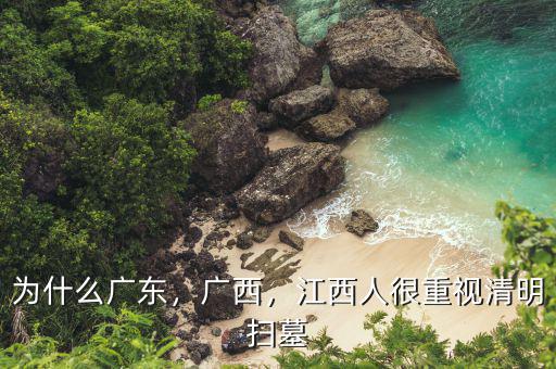 為什么廣東，廣西，江西人很重視清明掃墓