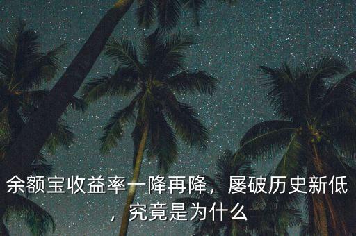 余額寶收益率一降再降，屢破歷史新低，究竟是為什么