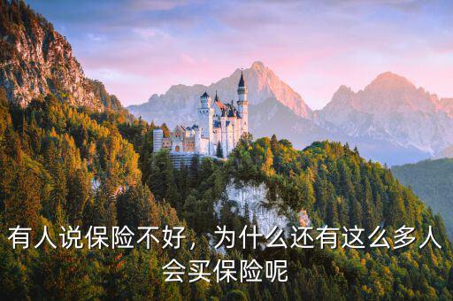 有人說(shuō)保險(xiǎn)不好，為什么還有這么多人會(huì)買(mǎi)保險(xiǎn)呢