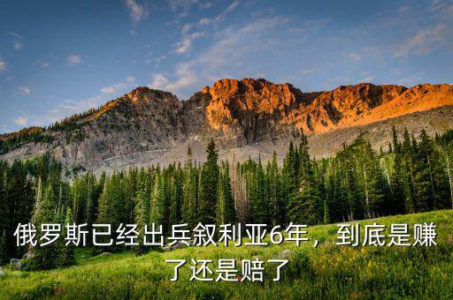 俄羅斯已經(jīng)出兵敘利亞6年，到底是賺了還是賠了
