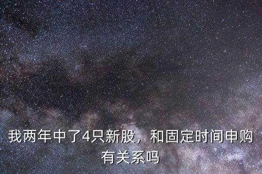 我兩年中了4只新股，和固定時(shí)間申購(gòu)有關(guān)系嗎