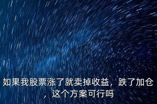 如果我股票漲了就賣掉收益，跌了加倉，這個(gè)方案可行嗎