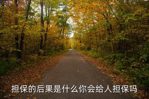什么是去擔(dān)?；?擔(dān)保的后果是什么