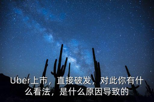 Uber上市，直接破發(fā)，對(duì)此你有什么看法，是什么原因?qū)е碌? class=
