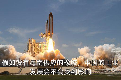 假如沒有海南供應(yīng)的橡膠，中國的工業(yè)發(fā)展會不會受到影響