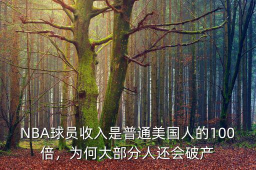 NBA球員收入是普通美國人的100倍，為何大部分人還會破產(chǎn)