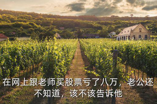 勸老公不在買股票該怎么說(shuō),怎么說(shuō)都不聽