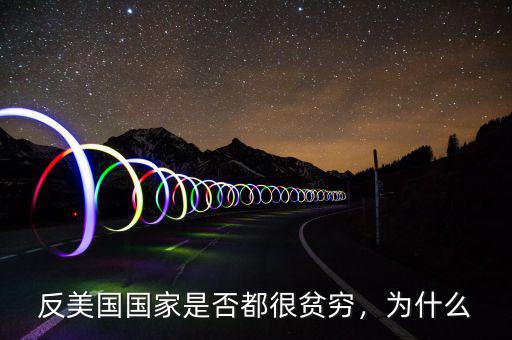 反美國國家是否都很貧窮，為什么