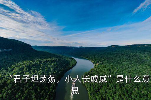 “君子坦蕩蕩，小人長戚戚”是什么意思