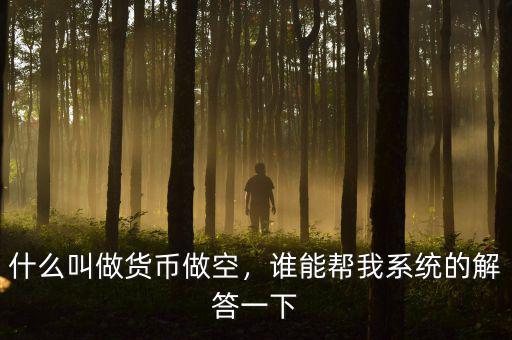 什么叫做貨幣做空，誰能幫我系統(tǒng)的解答一下