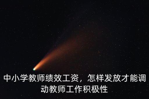 中小學(xué)教師績效工資，怎樣發(fā)放才能調(diào)動(dòng)教師工作積極性