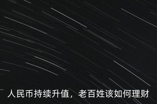 人民幣持續(xù)升值，老百姓該如何理財