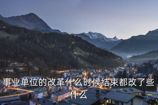 改革改什么怎么改,黨政辦的內(nèi)設事業(yè)單位怎么改